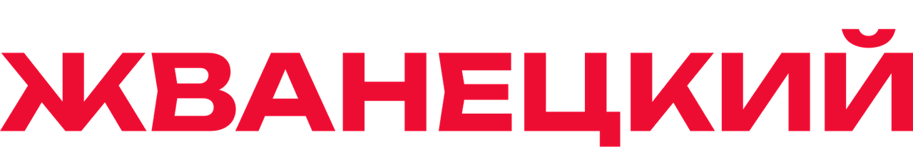 Жванецкий