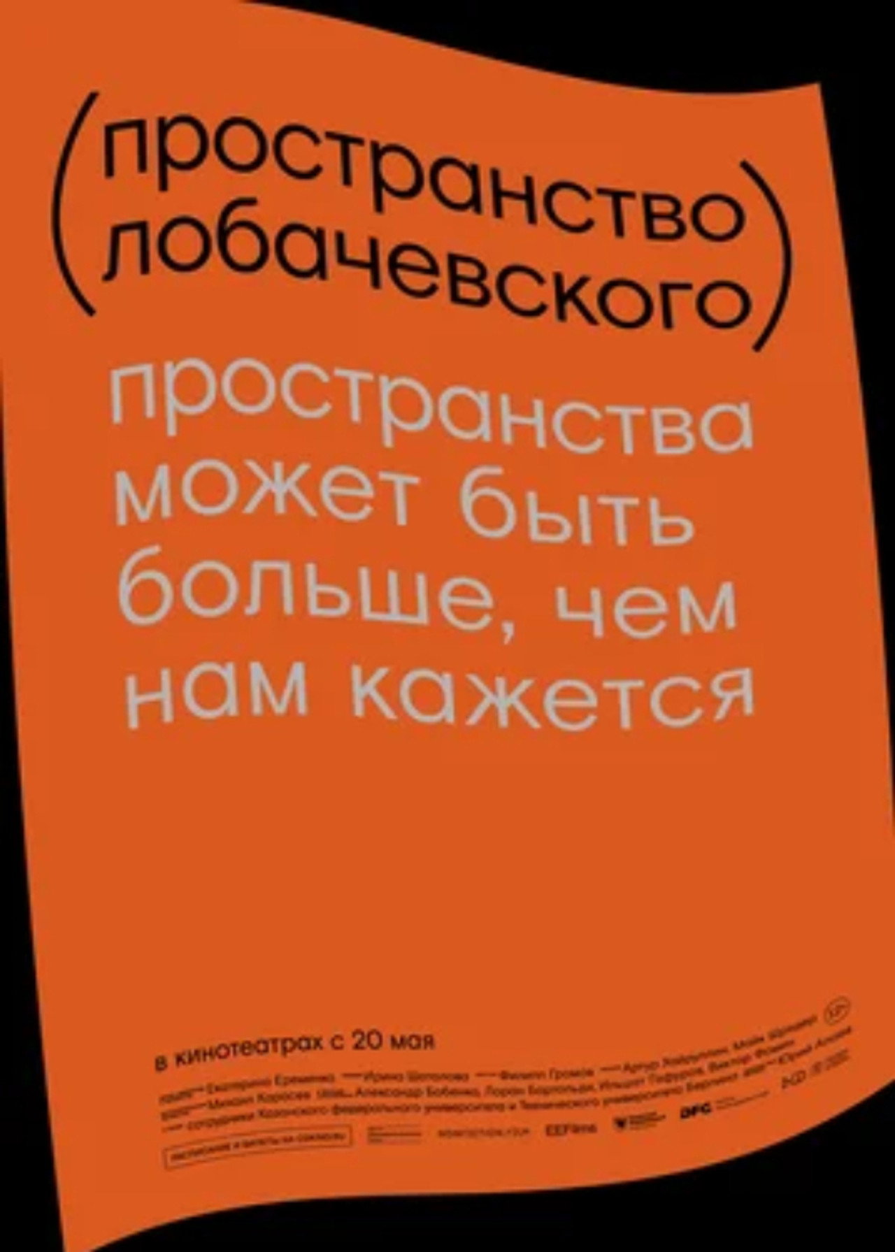 Пространство Лобачевского filmaffisch