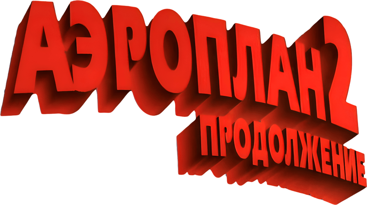 Aeroplan II: Prodolzheniye
