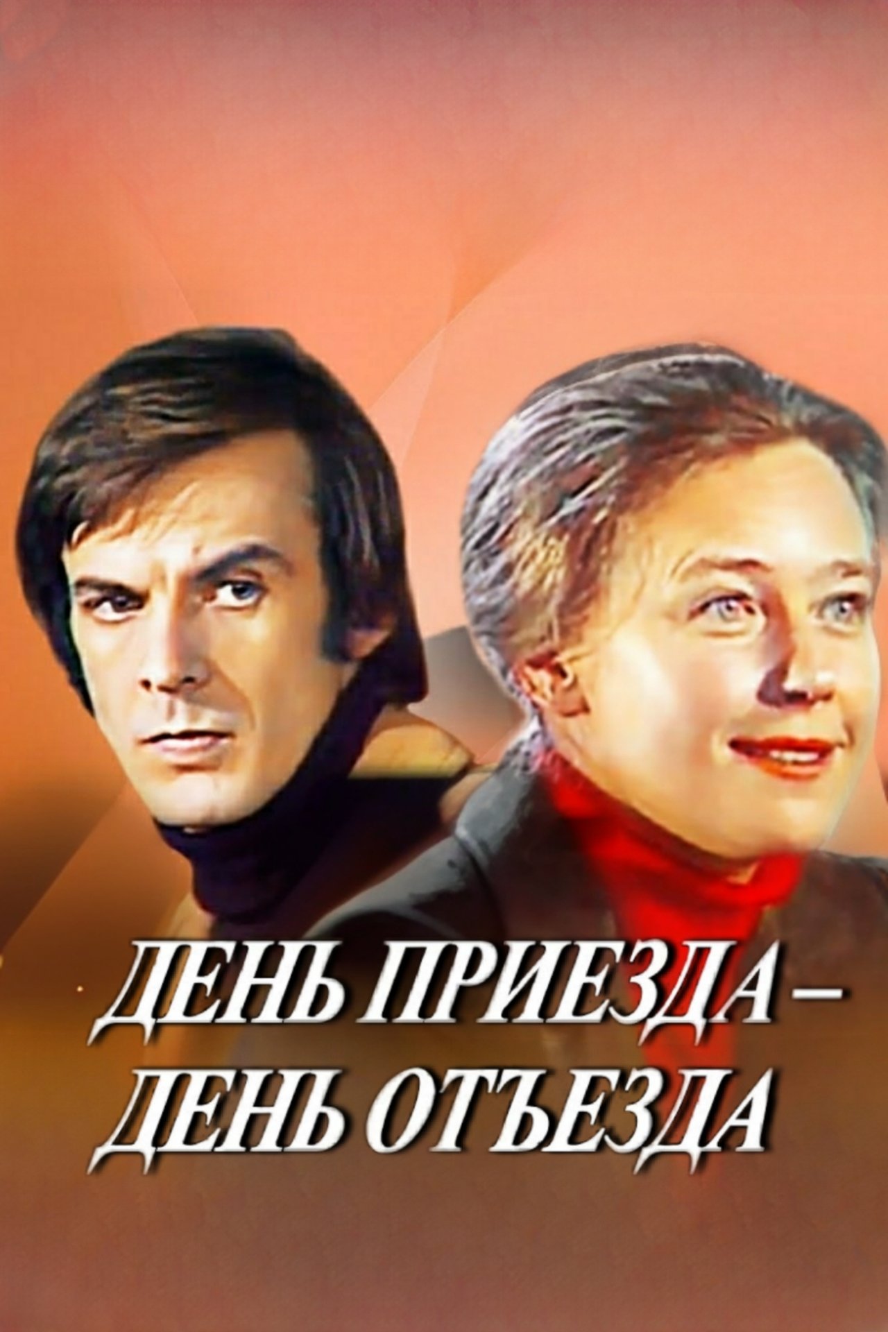 День приезда - день отъезда День приезда - день отъезда