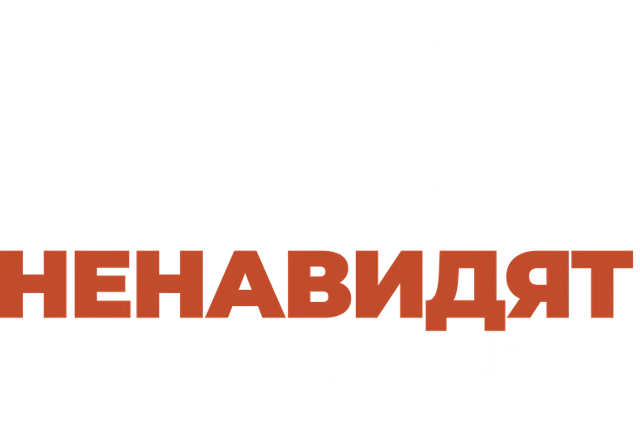 Все ненавидят Йохана