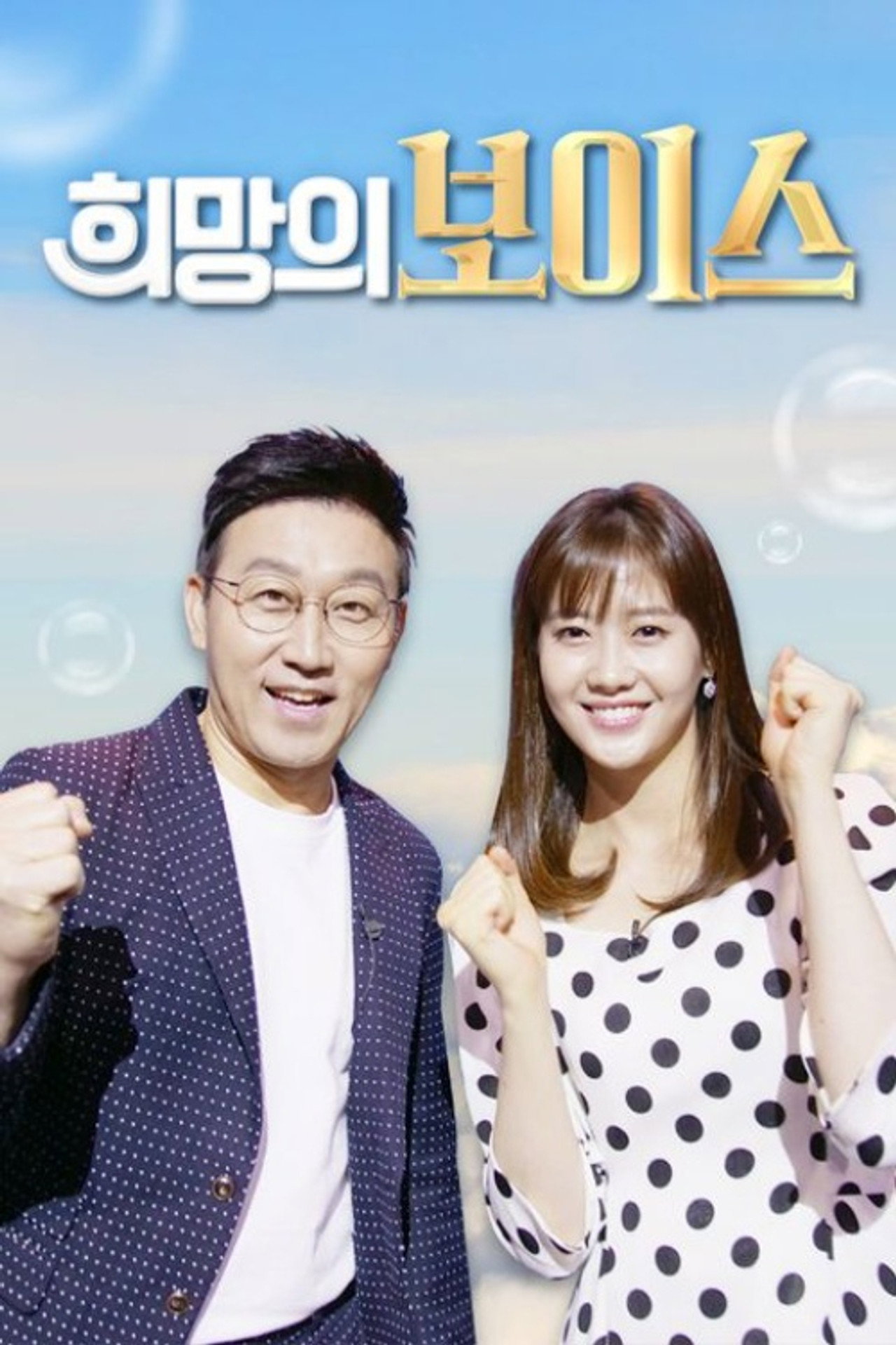 희망의 보이스