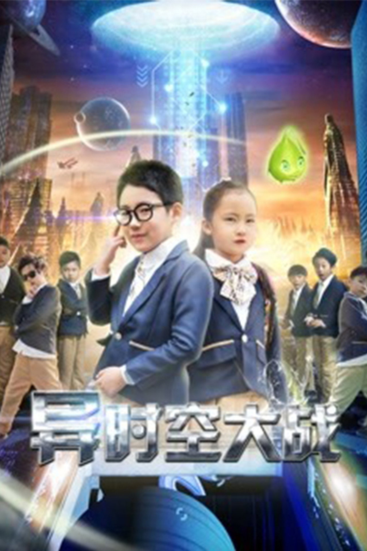 异时空大战 filmaffisch