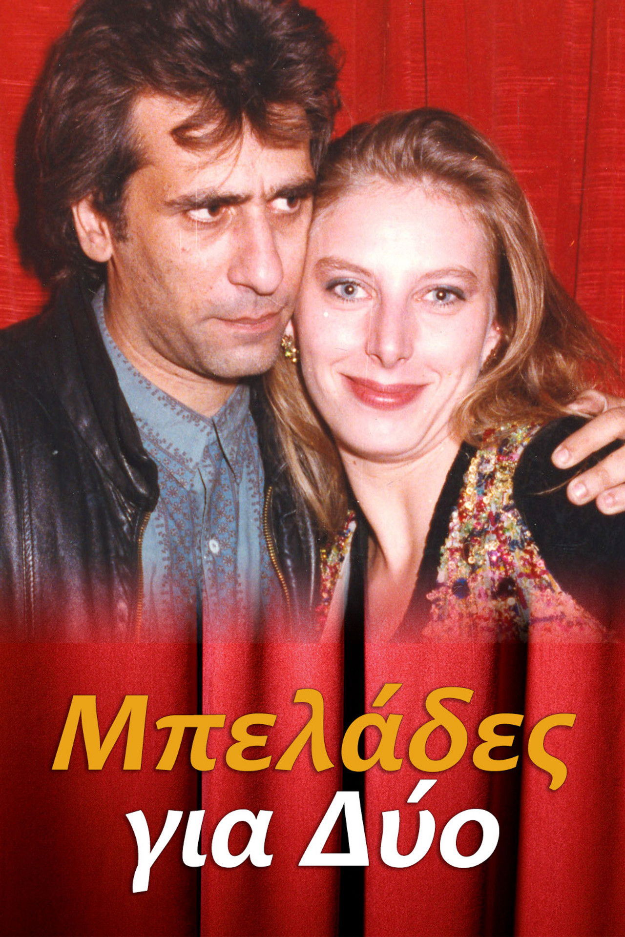 Μπελάδες για Δύο poster