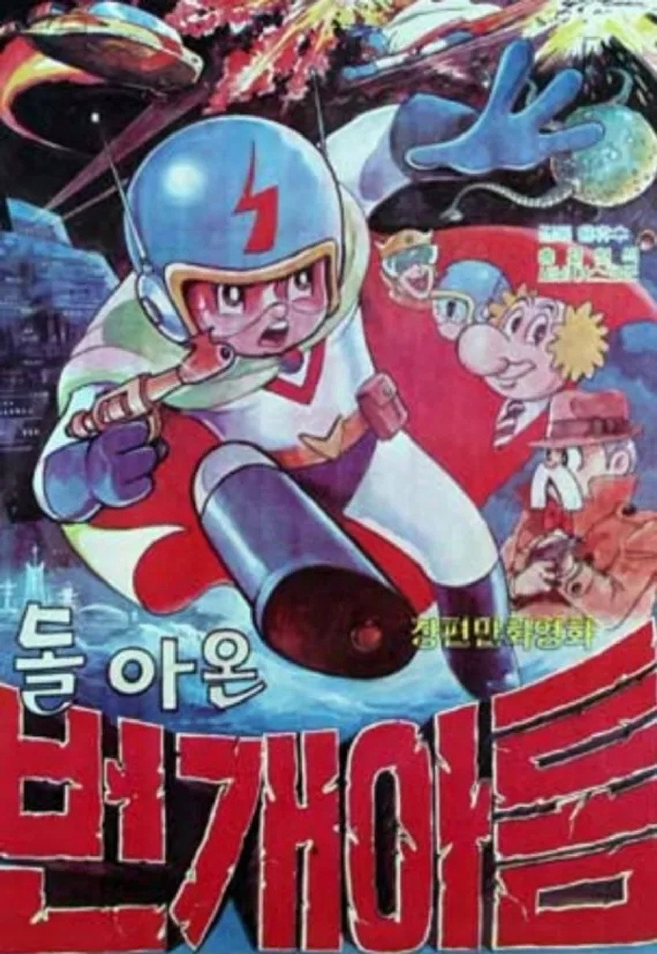 번개 아톰 2 - 돌아온 번개 아톰