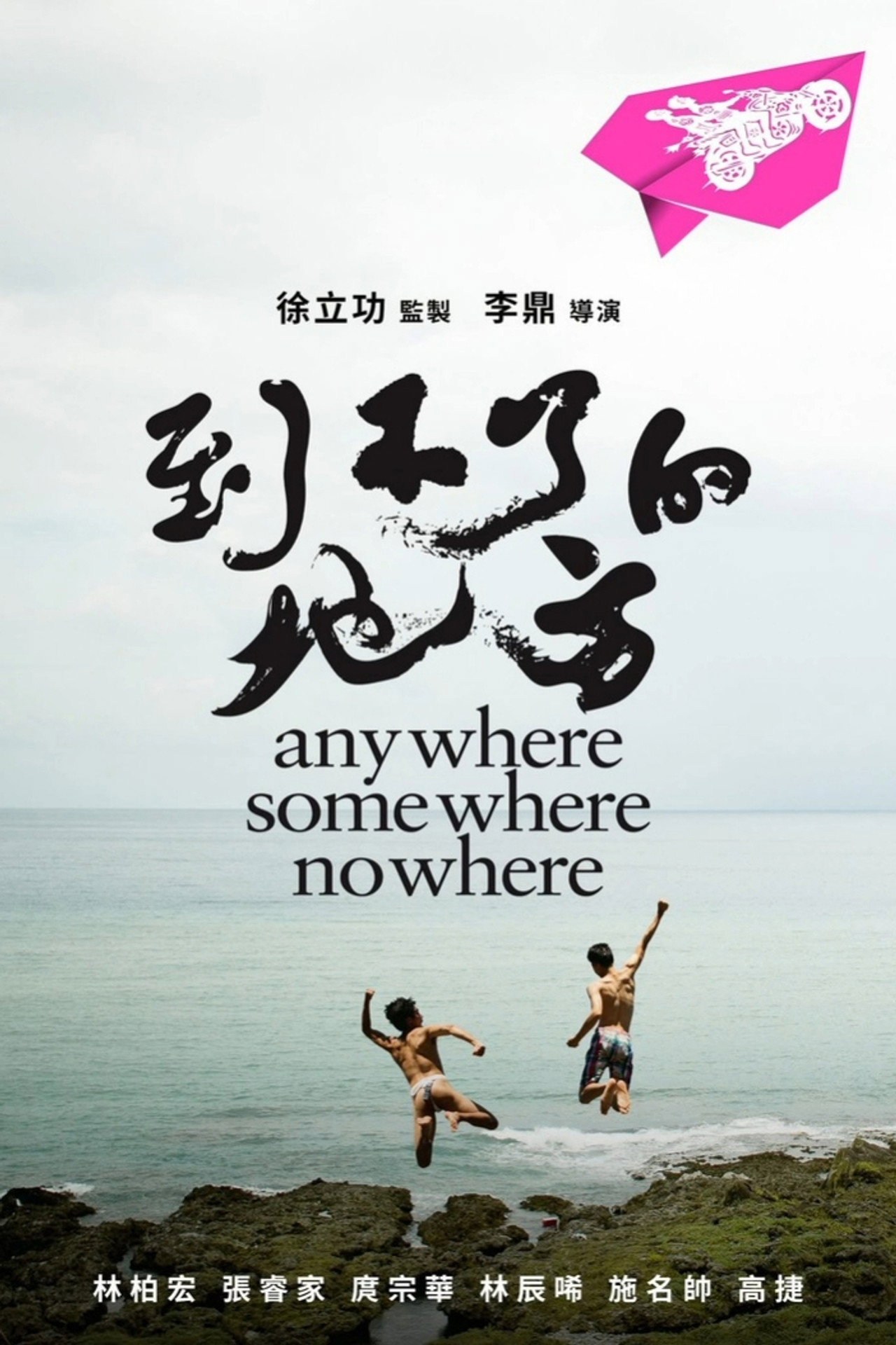 到不了的地方 filmaffisch