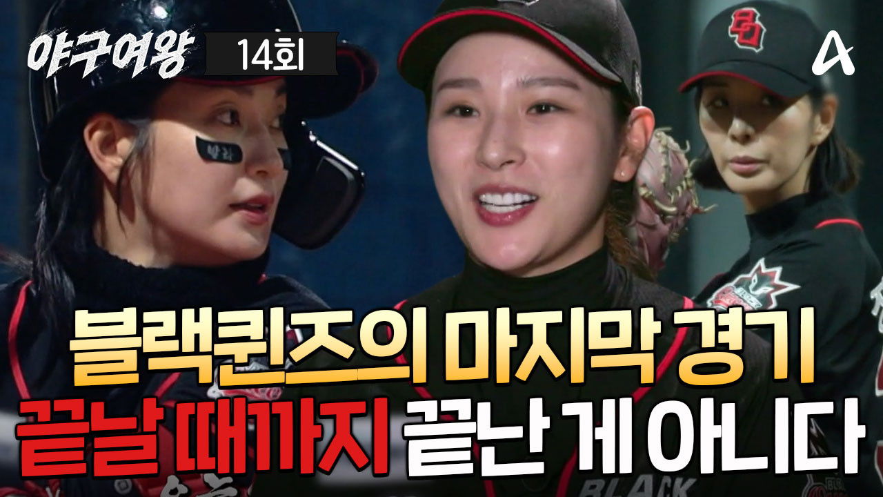 야구여왕 — Épisode 14