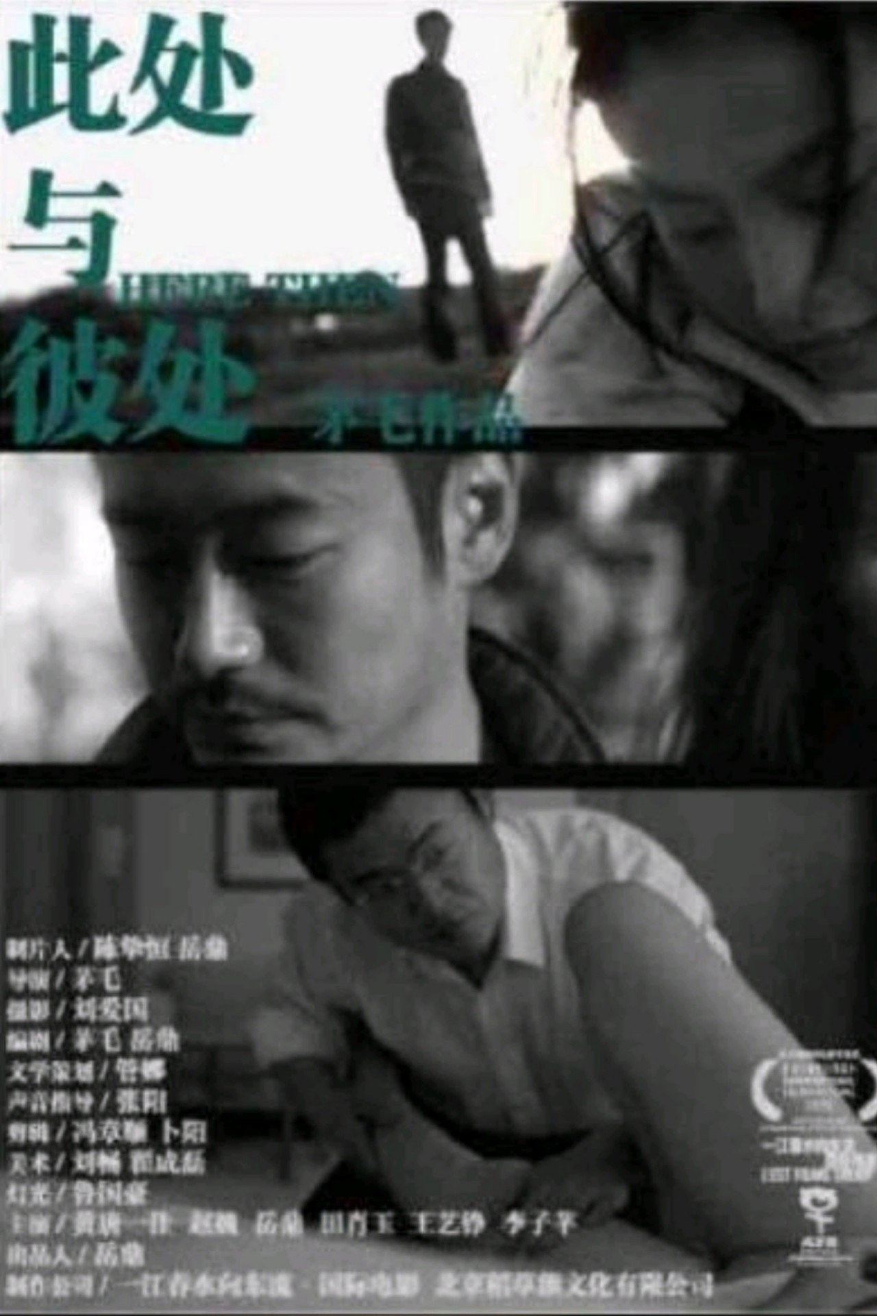 此处与彼处 filmaffisch