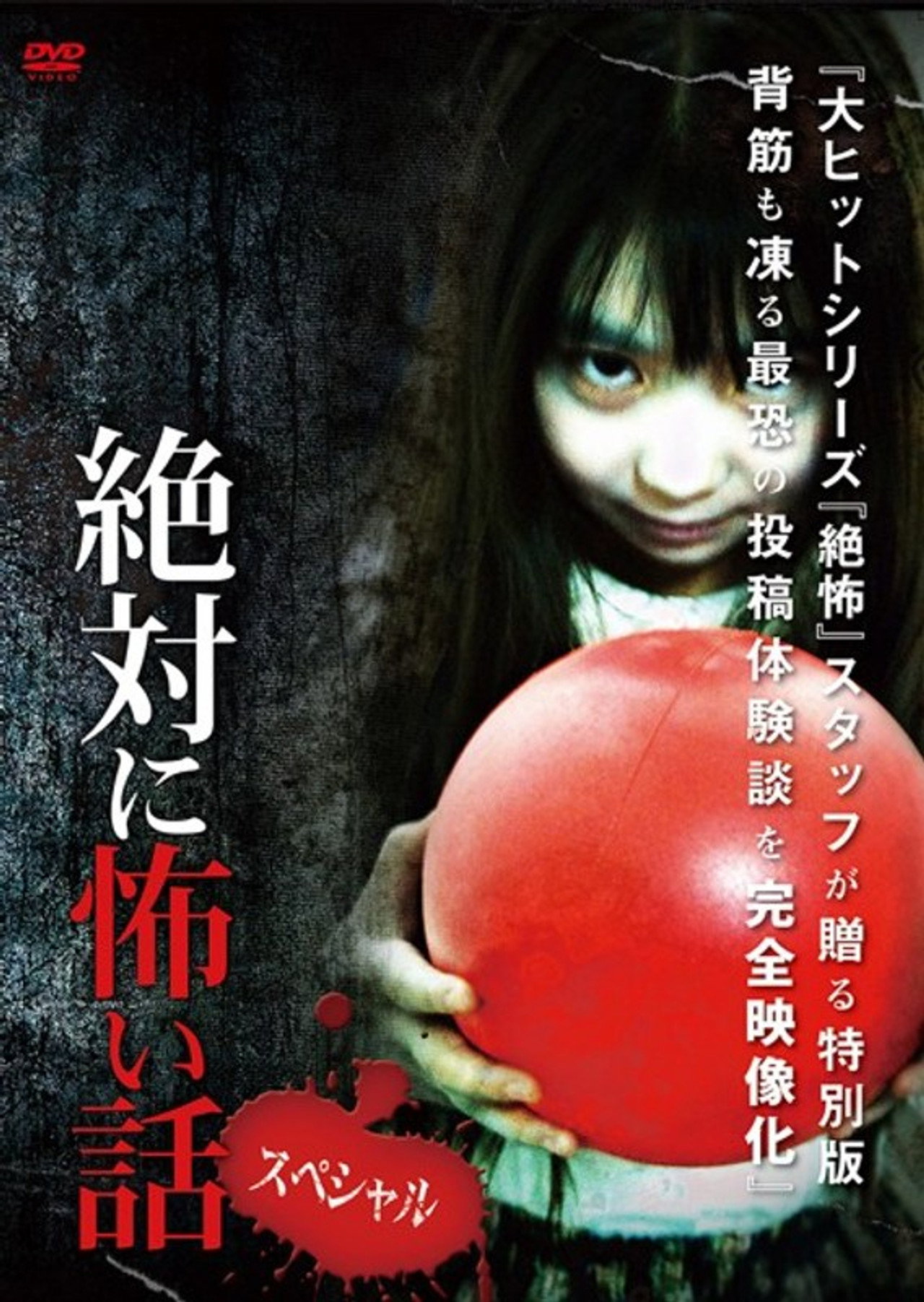 絶対に怖い話 スペシャル filmaffisch