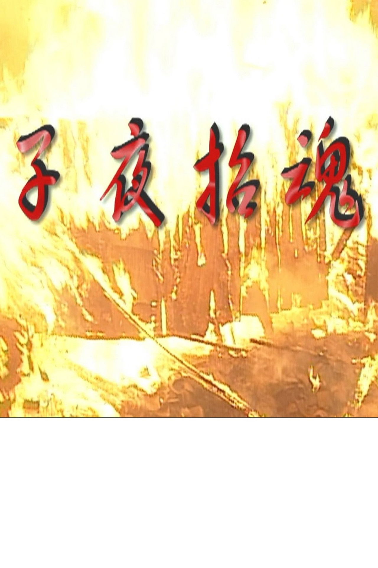 子夜招魂 Backdrop