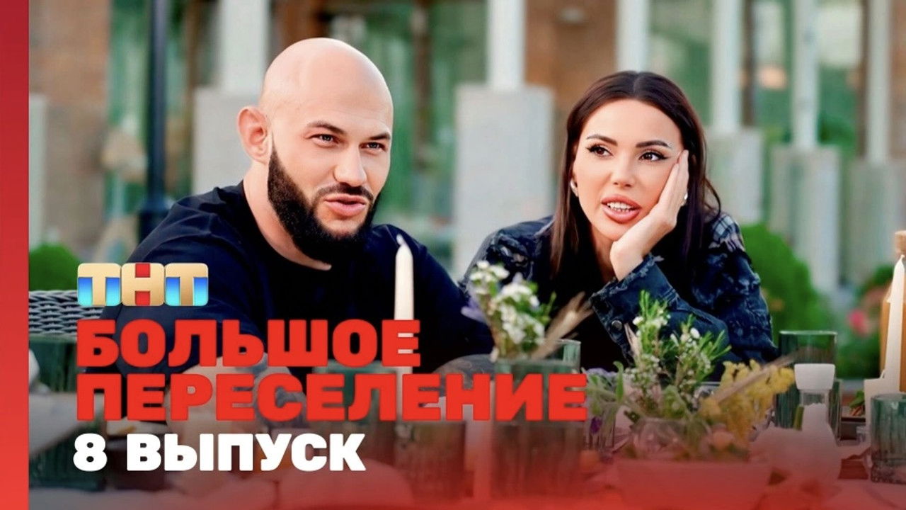 Большое переселение — Épisode 8