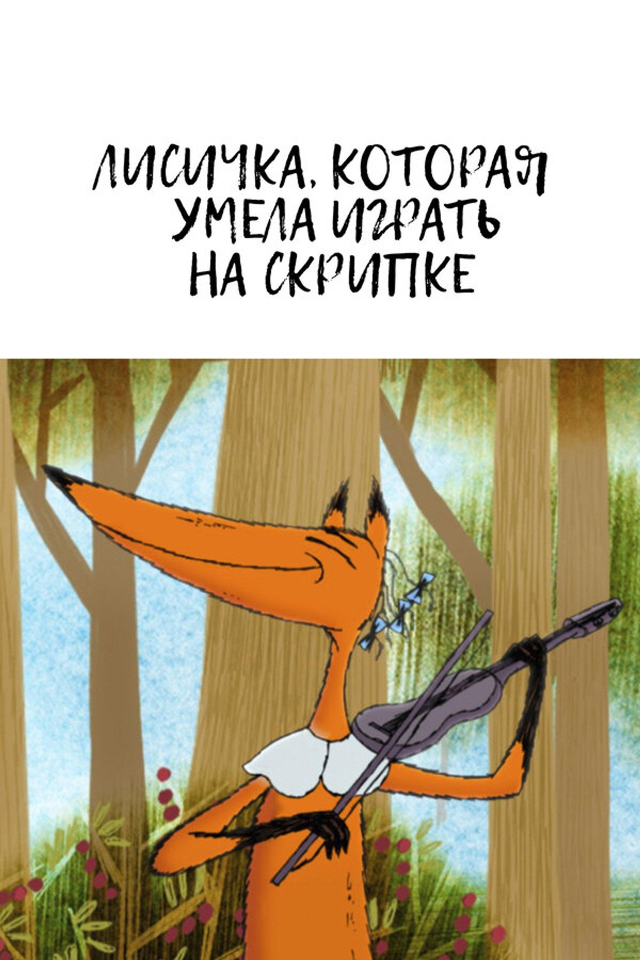 Лисичка, которая умела играть на скрипке filmaffisch