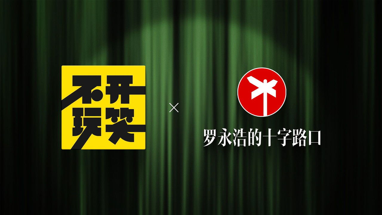 罗永浩的十字路口 — Épisode 20