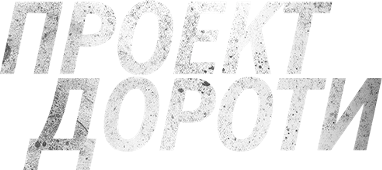 Проект Дороти