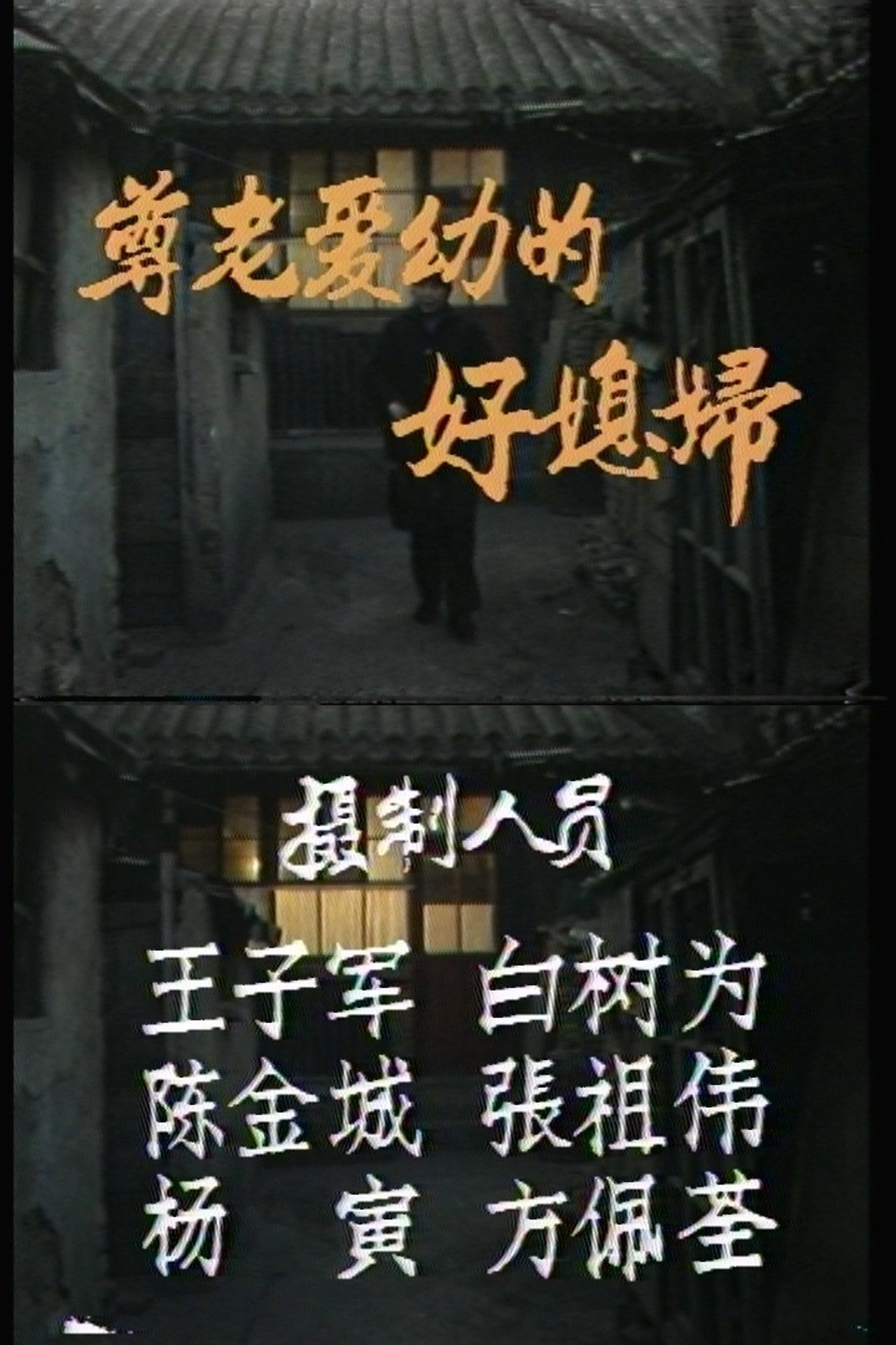 尊老爱幼的好媳妇 filmaffisch