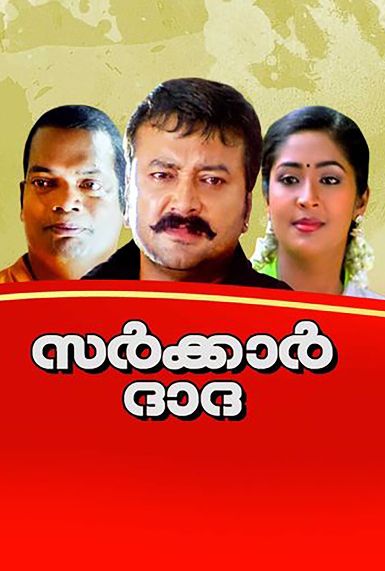 مشاهدة فيلم Sarkar Dada مترجم بدون اعلانات - بوستر