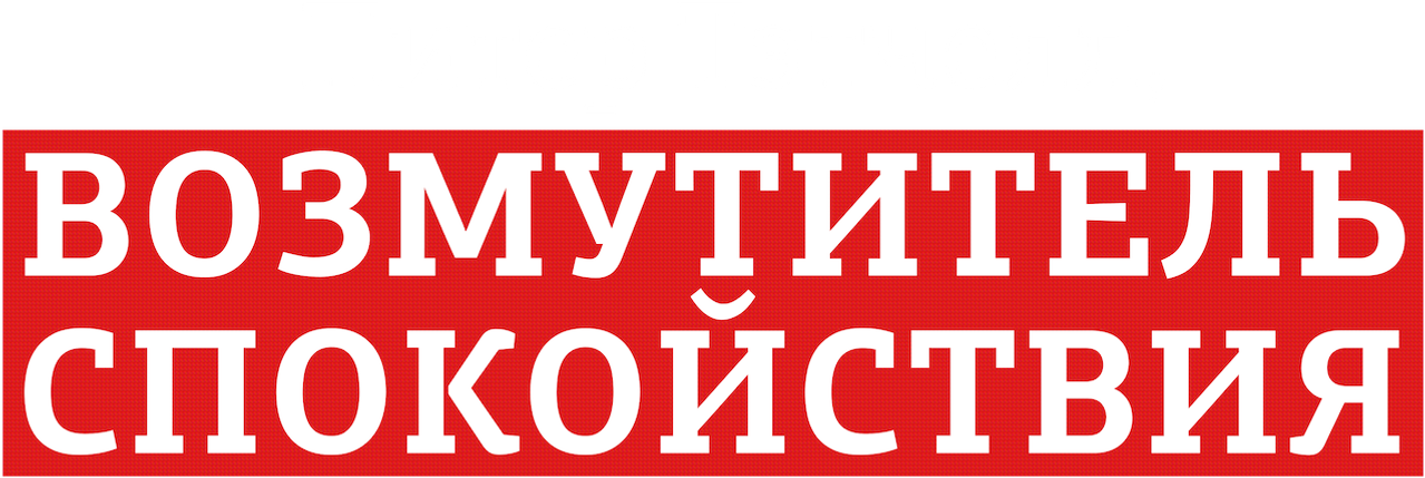 Питер Тэтчелл, возмутитель спокойствия