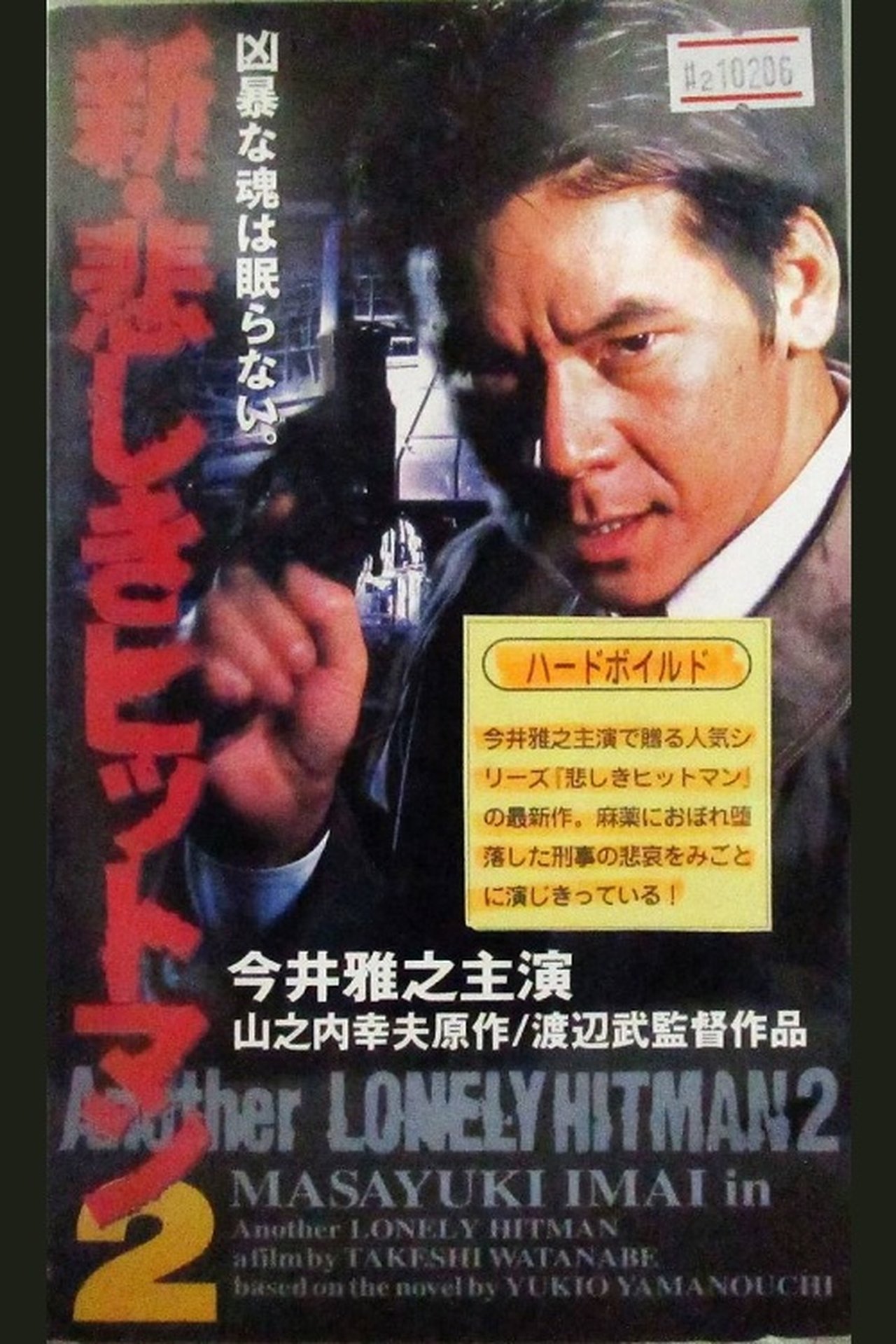 新・悲しきヒットマン2 新・悲しきヒットマン2