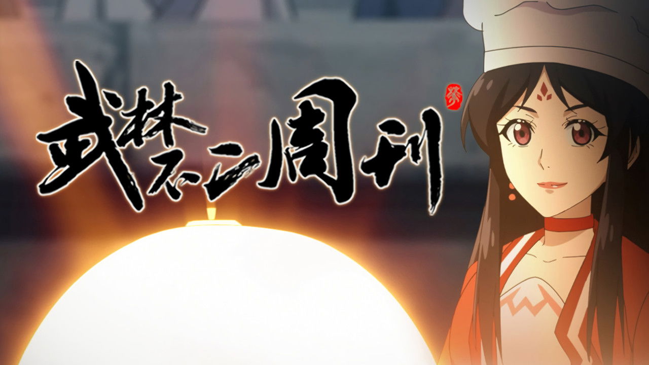 武林不二周刊 — Épisode 18