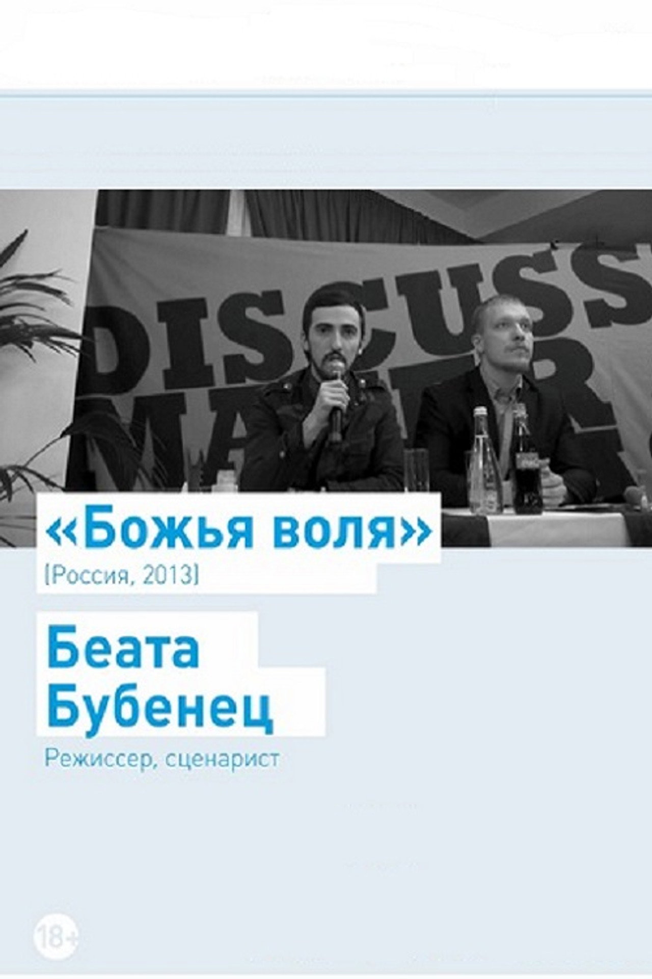 Божья воля filmaffisch