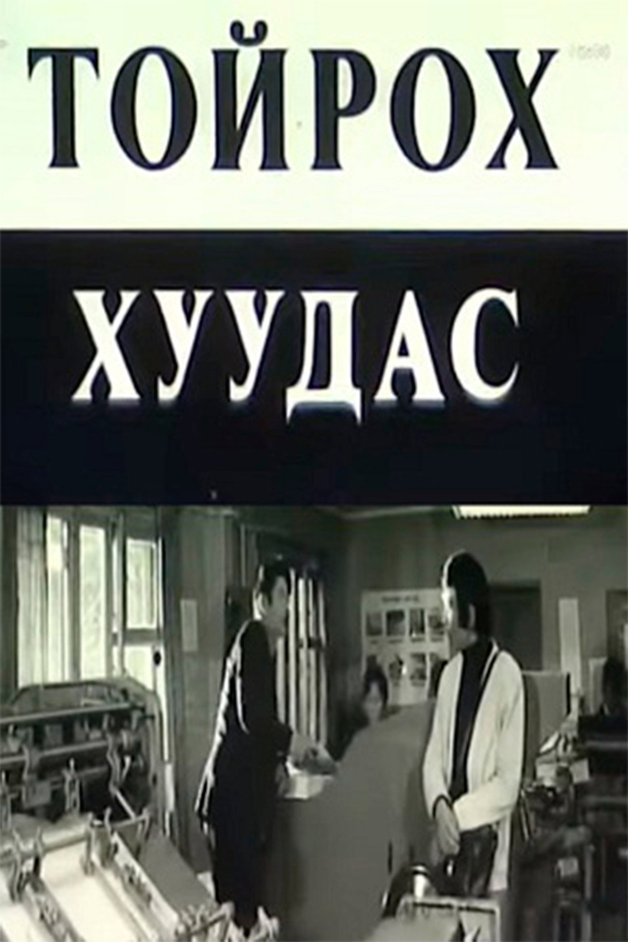 Тойрох хуудас filmaffisch