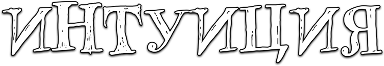 Интуиция