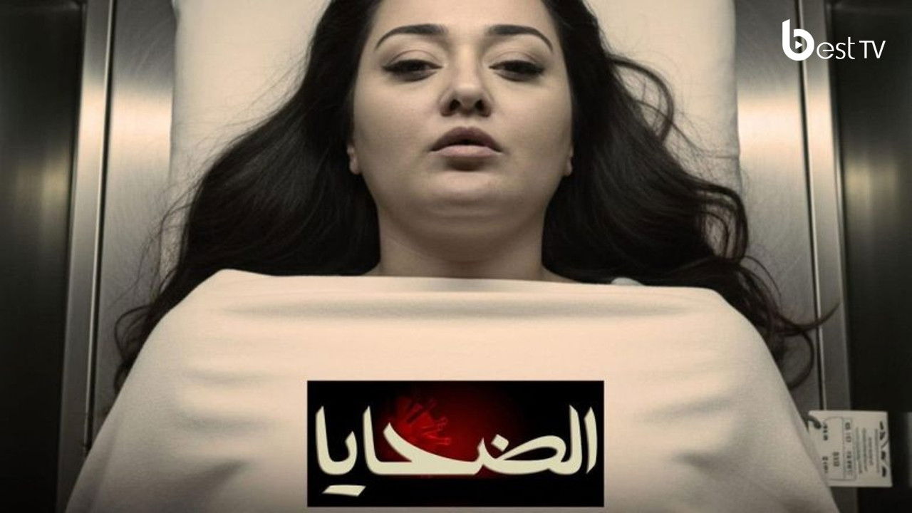 الضحايا — Épisode 5