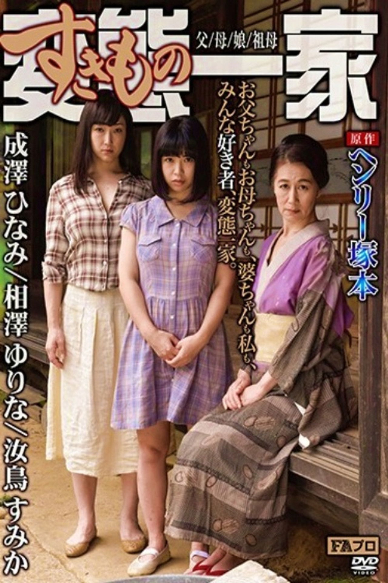 Based on the original work by Henry Tsukamoto, the perverted (sex-loving) family, father/mother/daughter/grandmother Backdrop