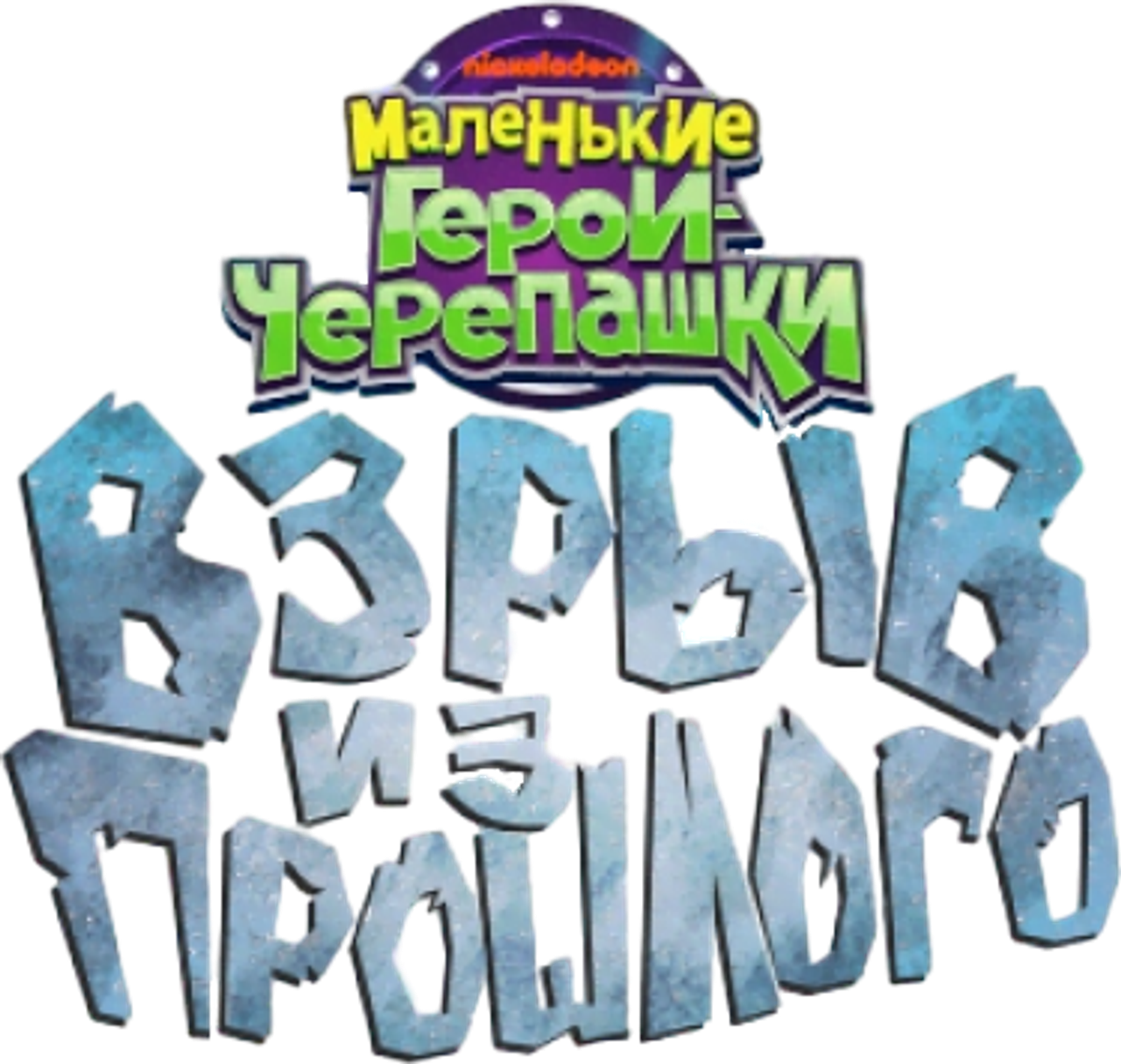 Черепашки-ниндзя: Взрыв из Прошлого