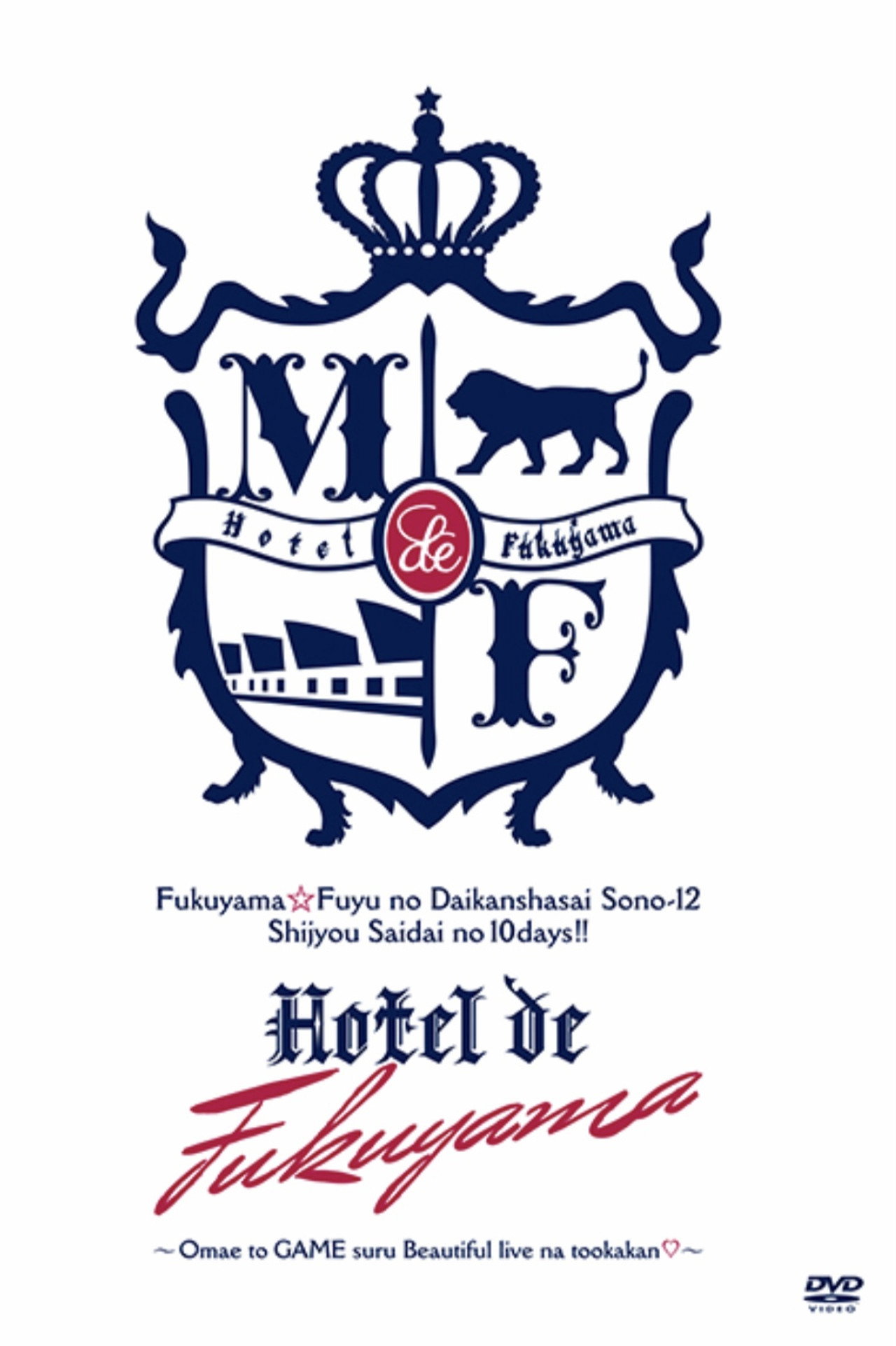 福山☆冬の大感謝祭 其の十二 史上最大の10DAYS!! Hotel de 福山 〜お前とGAMEするBeautiful liveな十日間♡〜 Backdrop