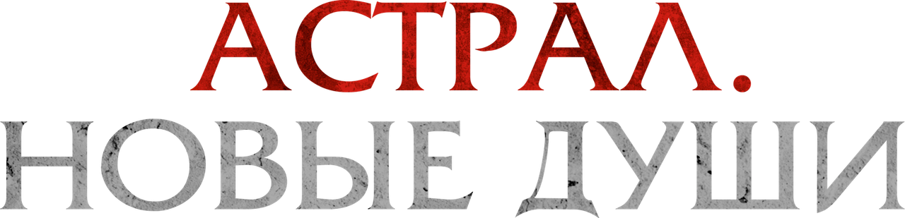 Астрал. Новые души