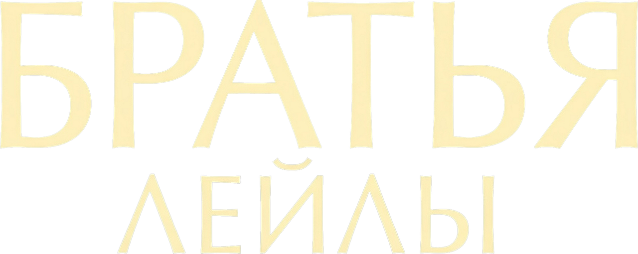 Братья Лейлы