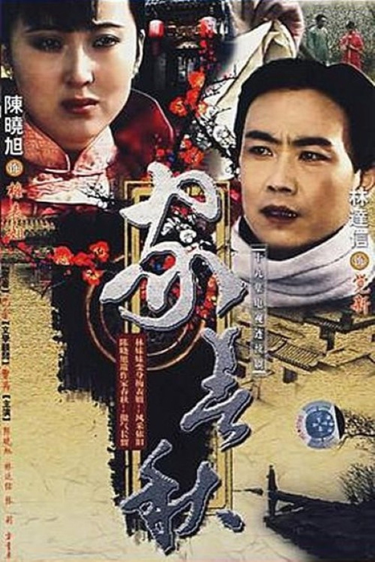 家春秋 affisch