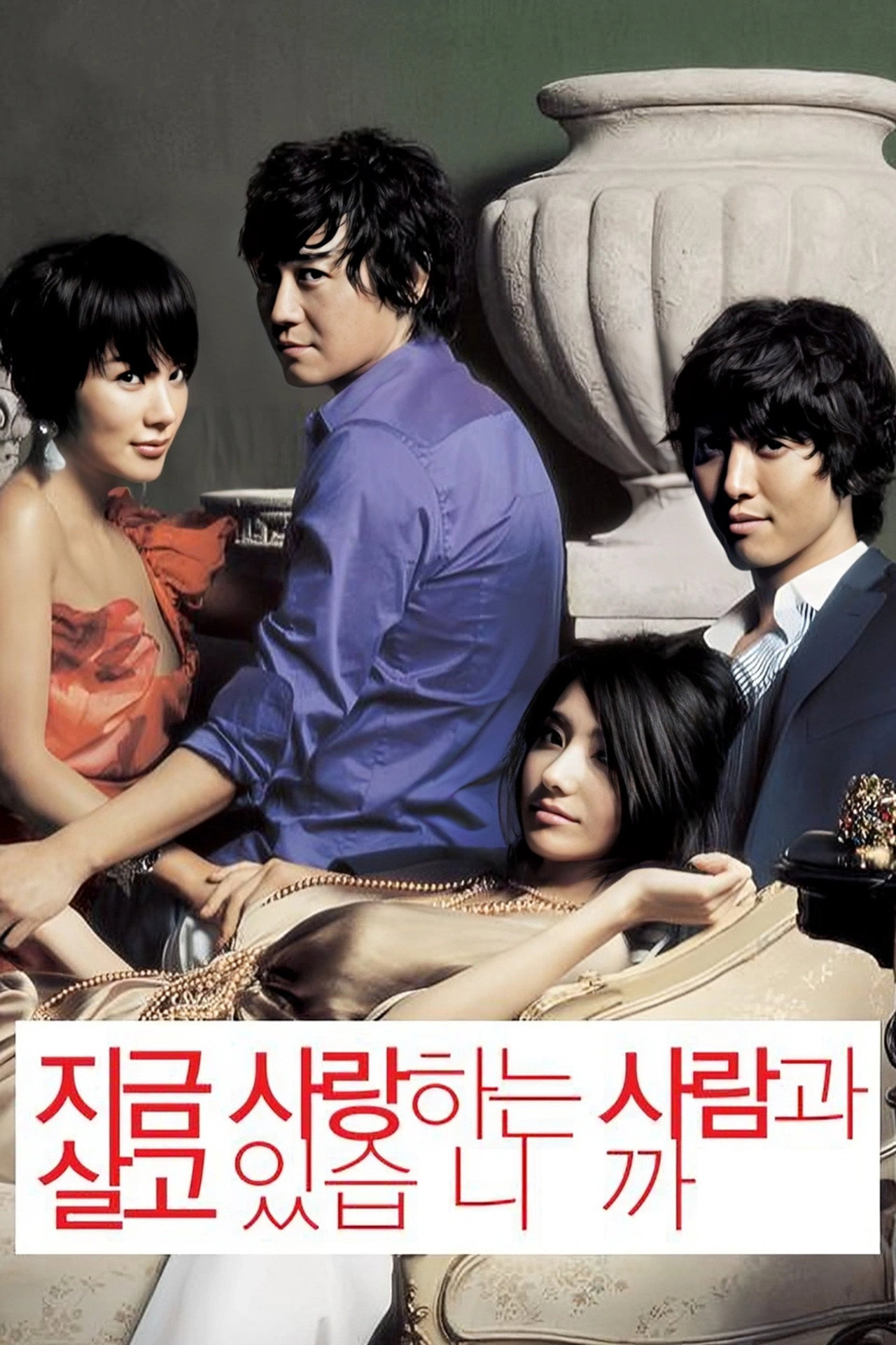 지금 사랑하는 사람과 살고 있습니까? filmaffisch