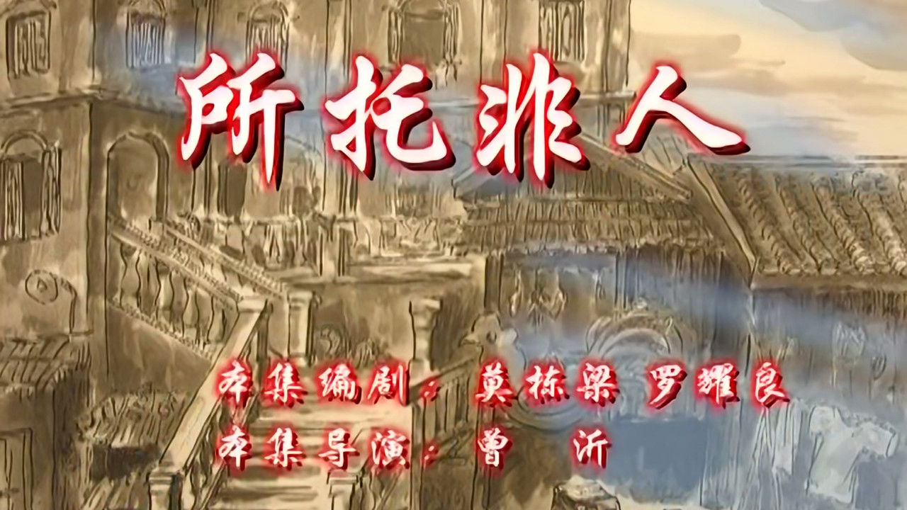 七十二家房客 — Épisode 124