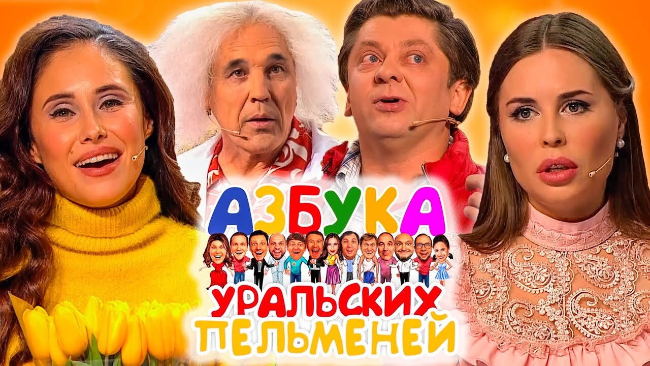Уральские пельмени — Épisode 65