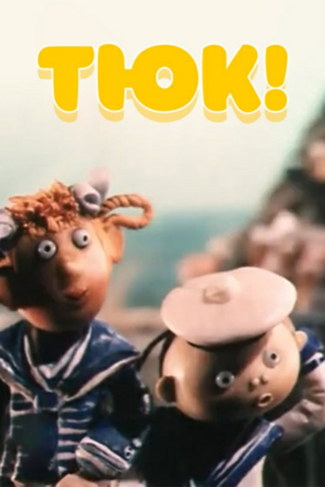 Тюк! Тюк!