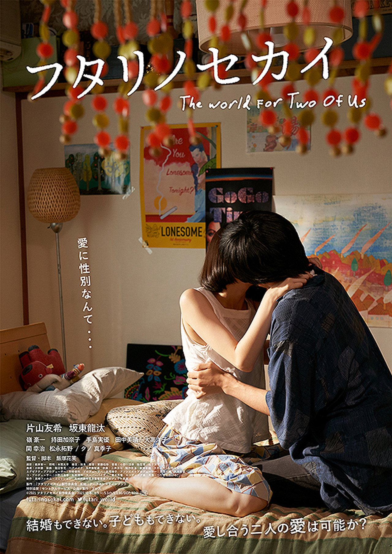 フタリノセカイ filmaffisch