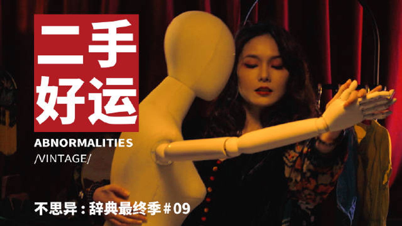 不思异：辞典 — Épisode 9