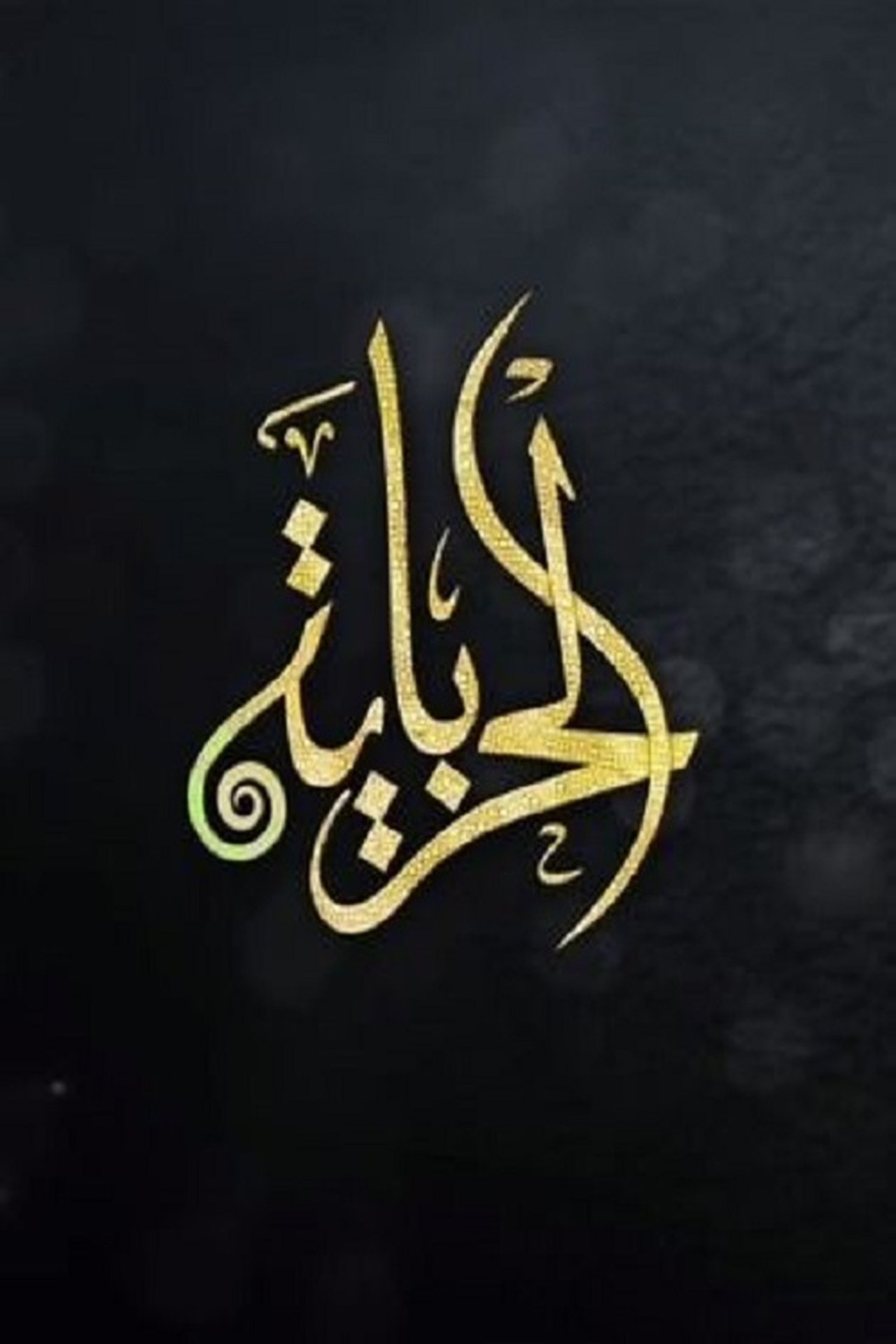 الحرباية