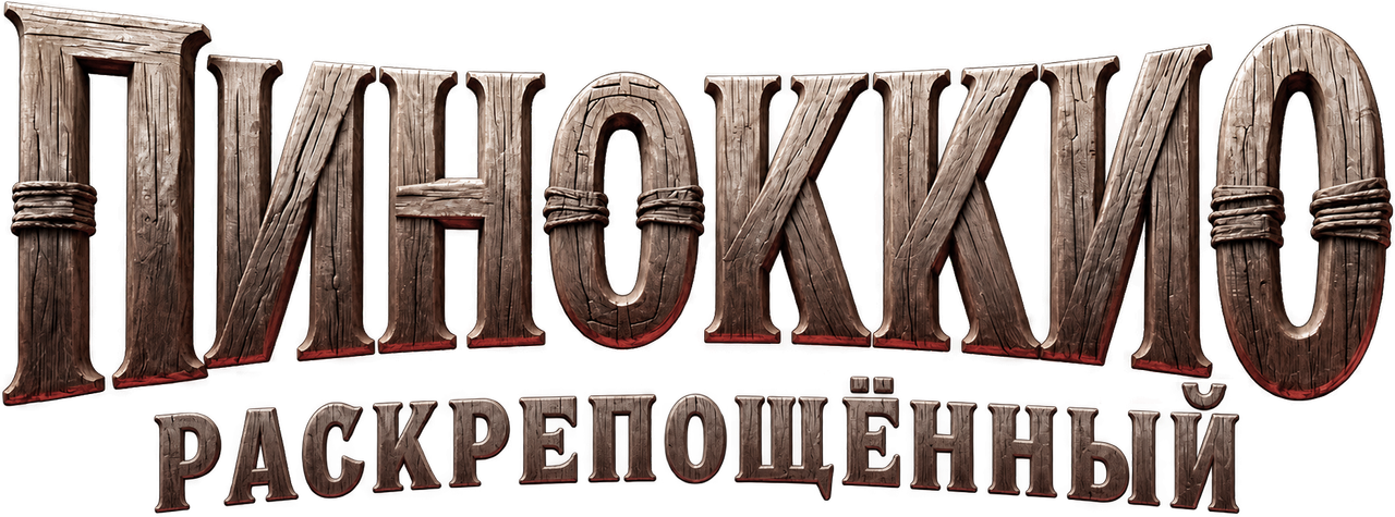 Пиноккио: Раскрепощённый