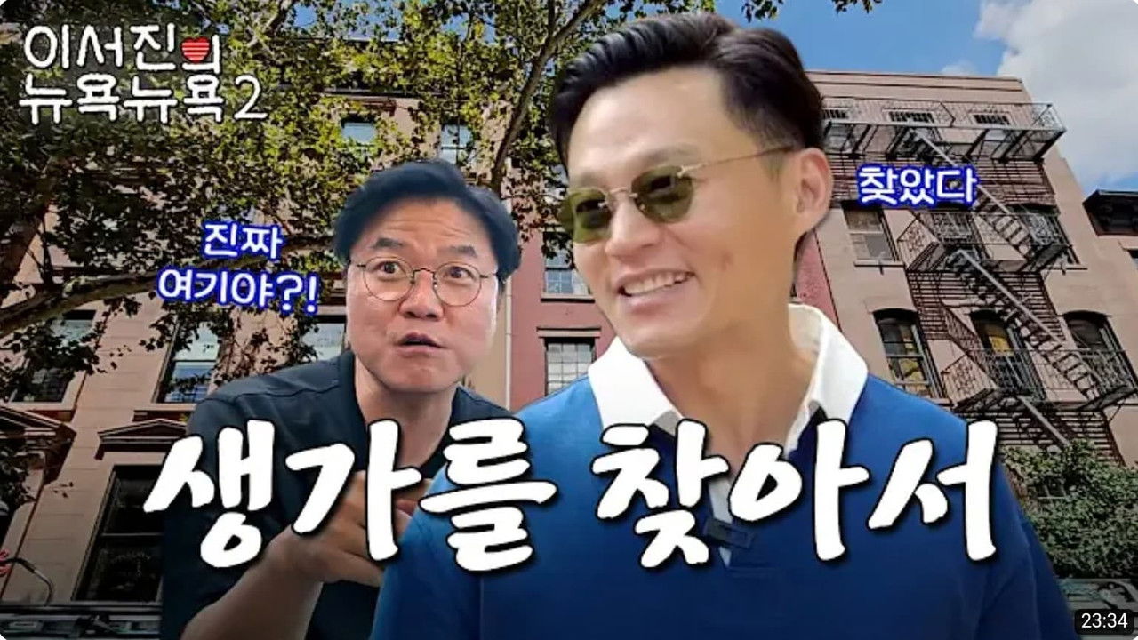 이서진의 뉴욕뉴욕 — Épisode 3