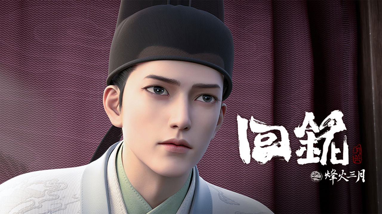 回铭之烽火三月 — Épisode 13