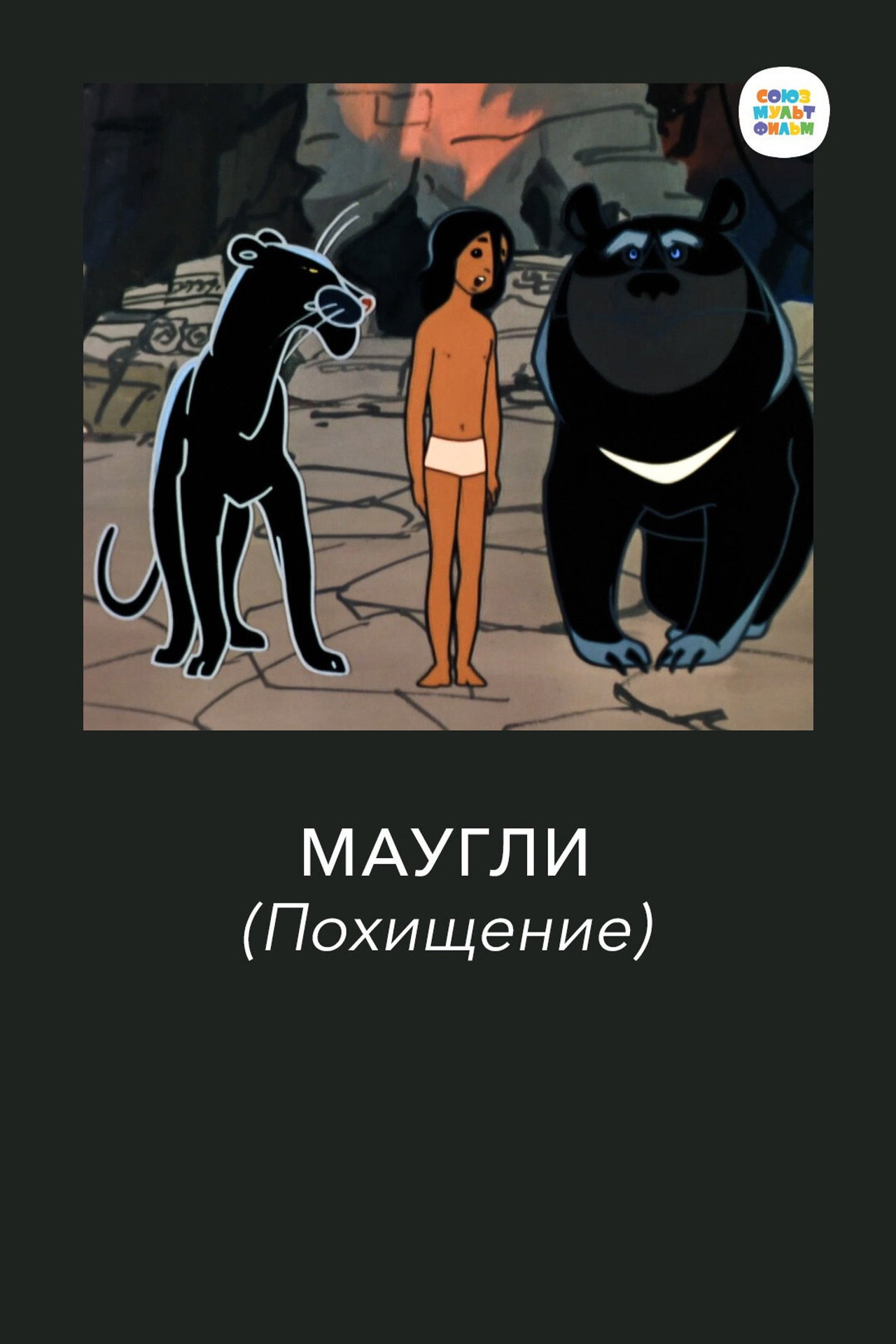 Adventures of Mowgli: The Kidnapping