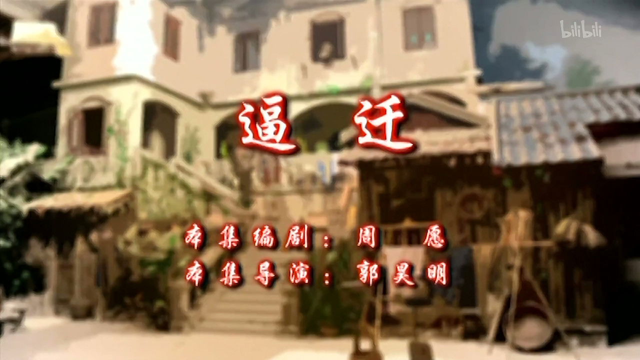 七十二家房客 — Épisode 59