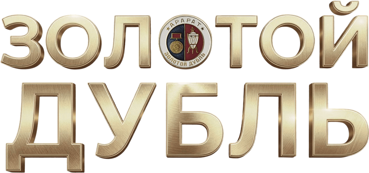 Золотой дубль