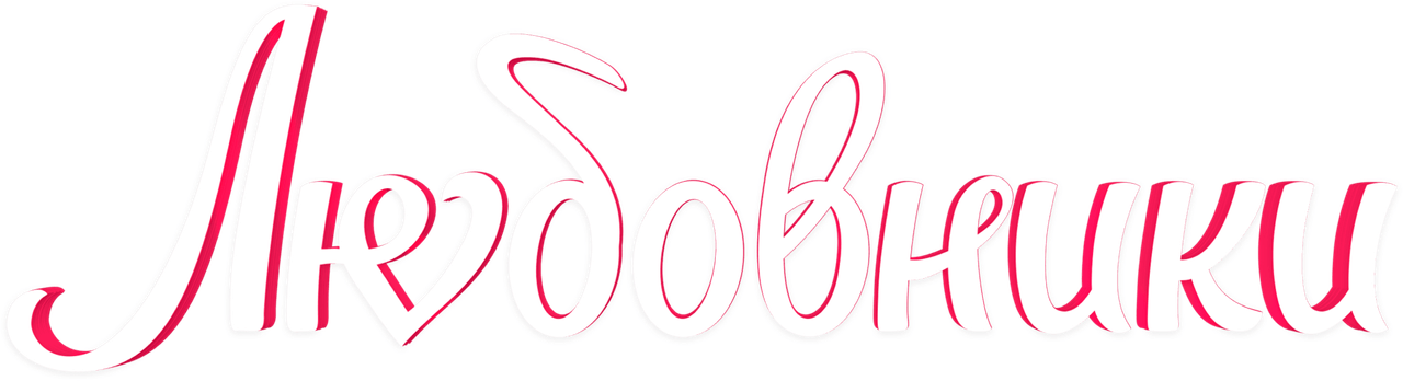 Любовники