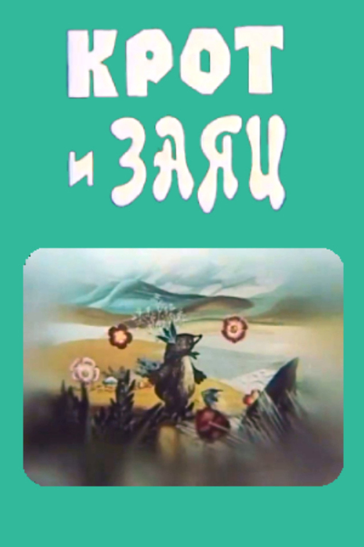 Крот и заяц filmaffisch