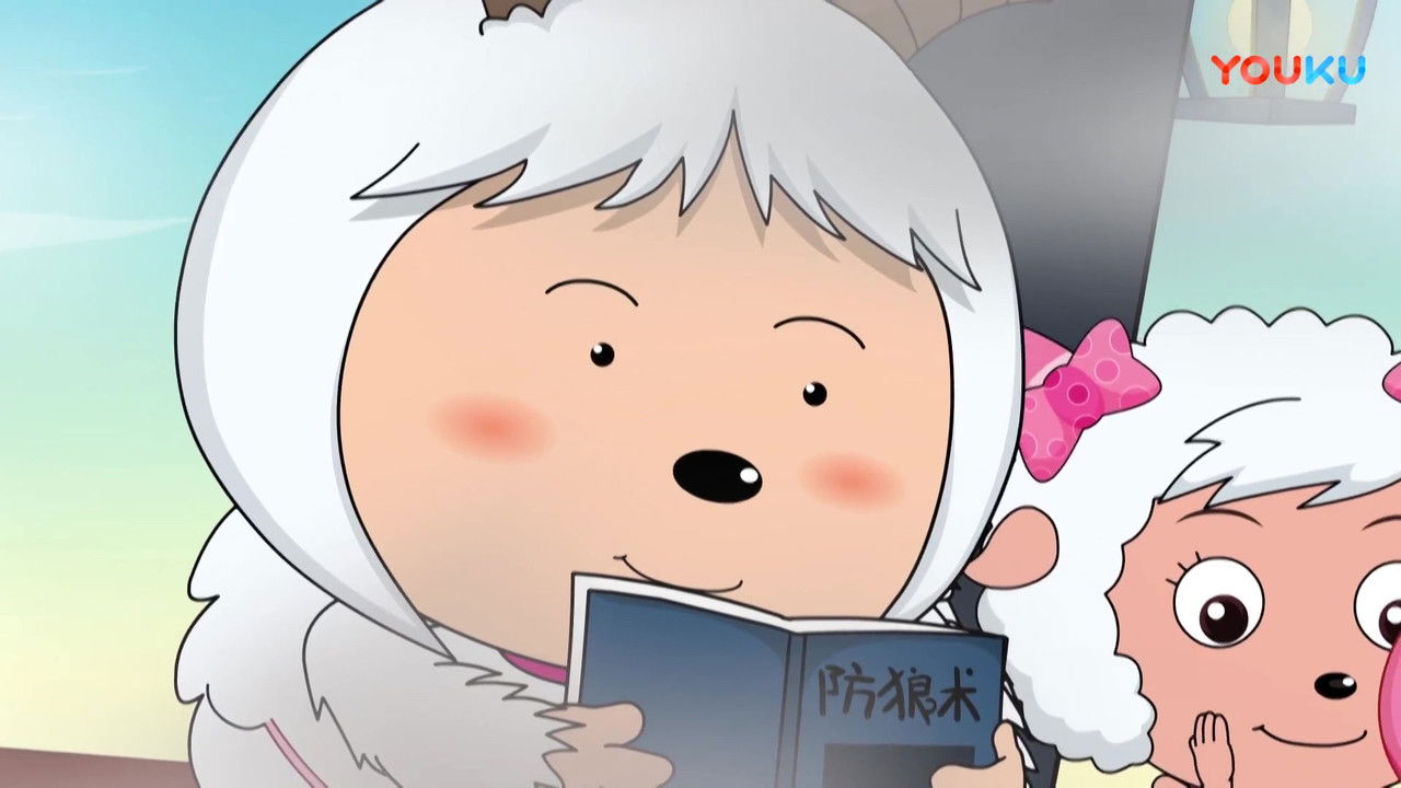 喜羊羊与灰太狼之奇思妙想喜羊羊 — Épisode 54