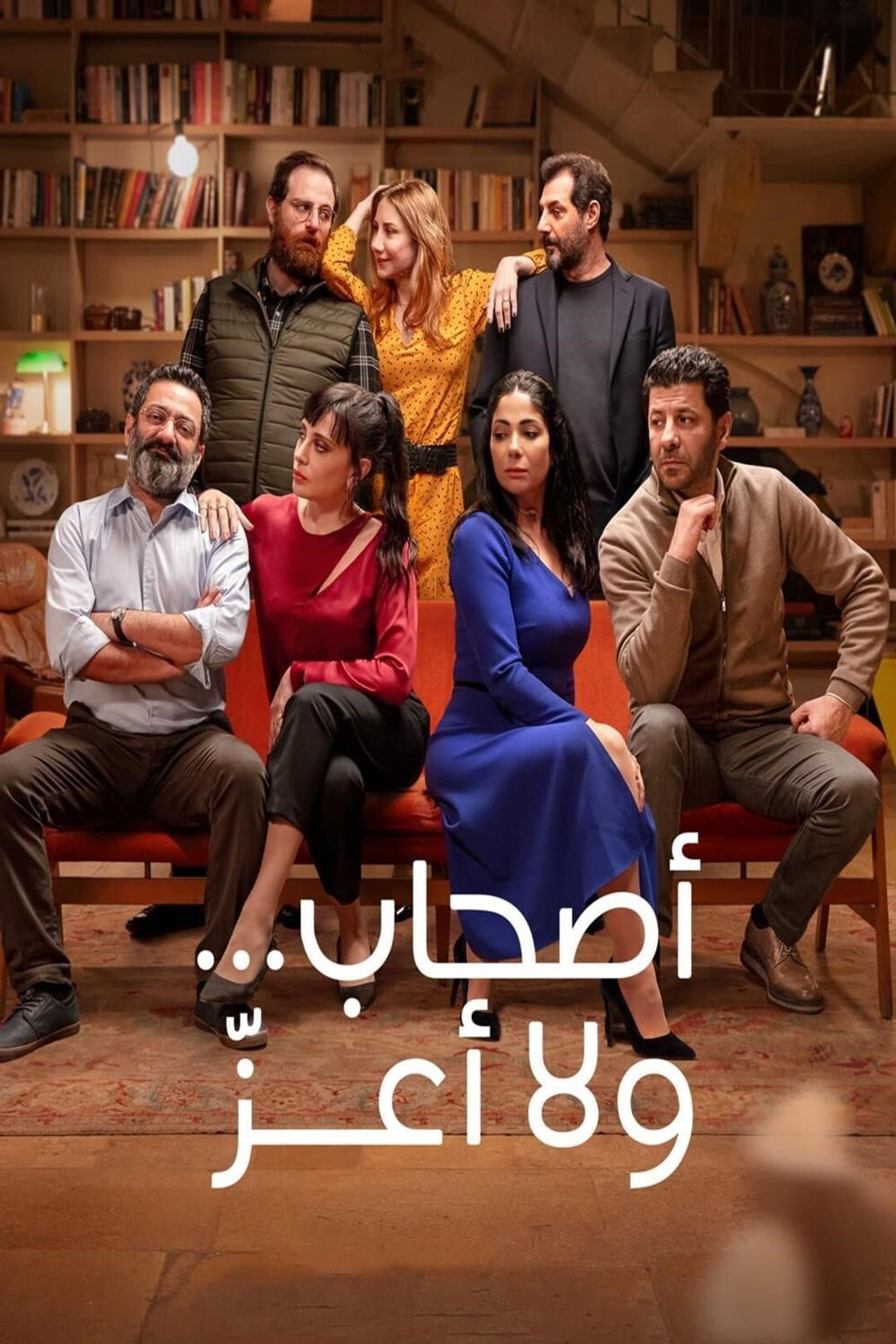 أصحاب... ولا أعزّ filmaffisch